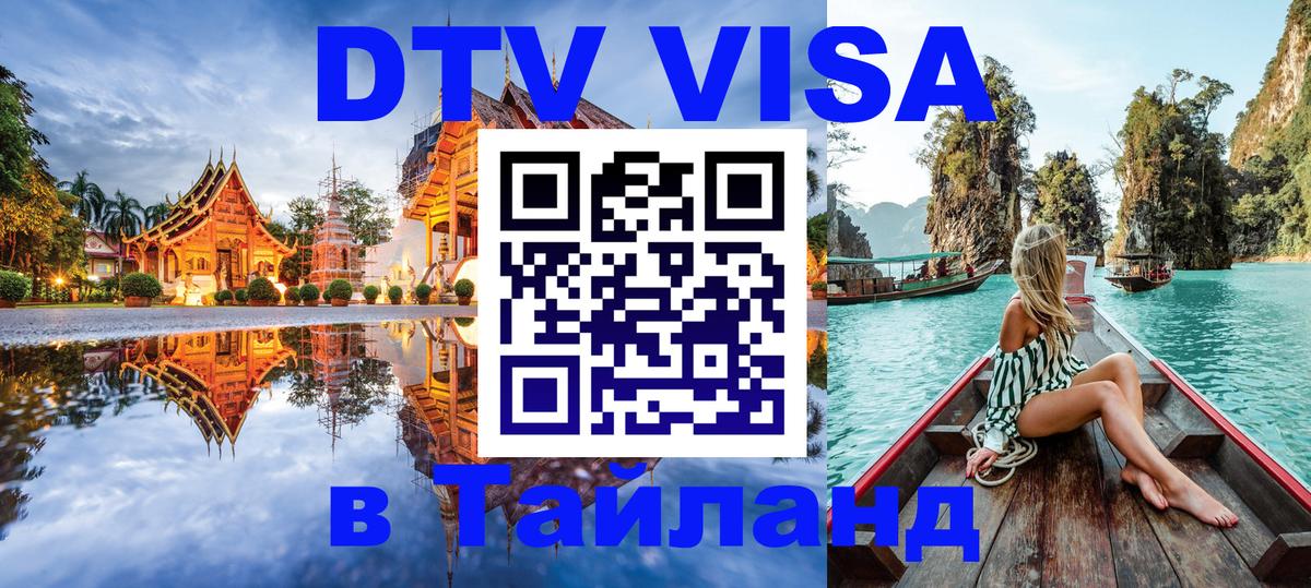Сколько стоит виза DTV в Тайланд 