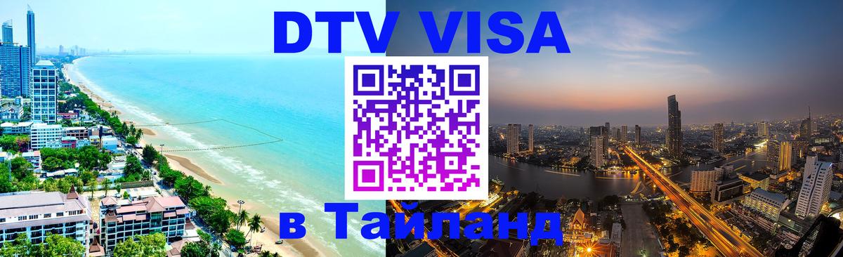 Цены на DTV визу в Таиланд — пакеты услуг, достаточно даже паспорта - Дакка 