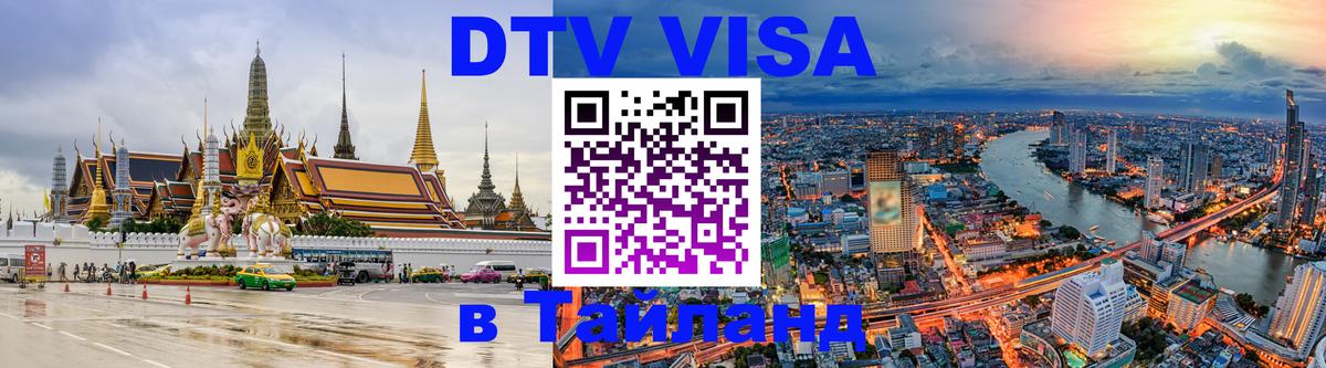 ДТВ VISA Тайланд для фрилансеров 